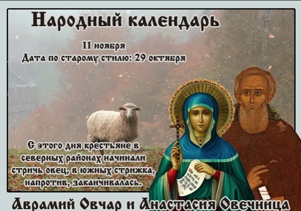 Аврамий овчар и Анастасия Овечница 11 ноября