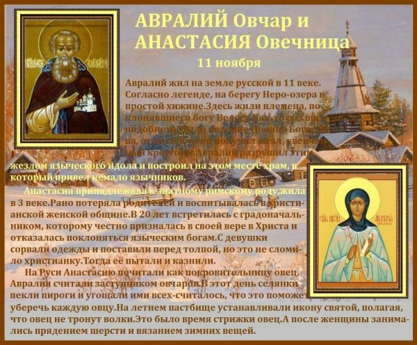 Аврамий овчар и Анастасия Овечница