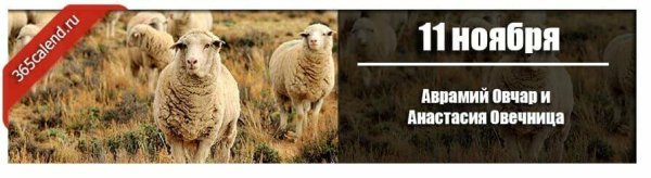 Аврамий овчар и Анастасия Овечница