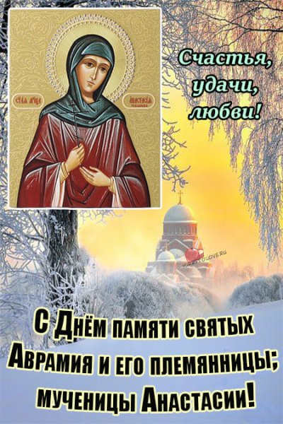 Великомученица Анастасия 11 ноября