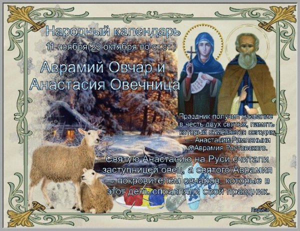 Аврамий овчар и Анастасия Овечница