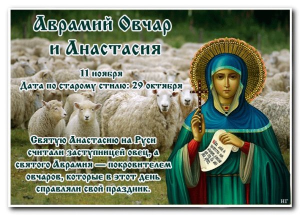 Аврамий овчар и Анастасия Овечница