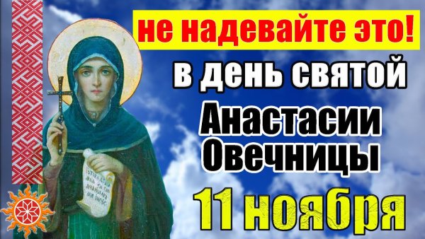 11 Ноября день Анастасии