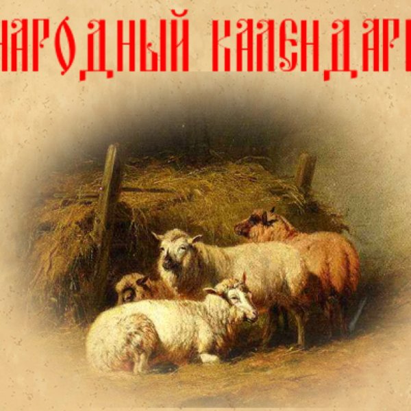 Аврамий овчар и Анастасия Овечница