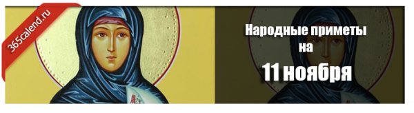 Аврамий овчар и Анастасия Овечница 11 ноября