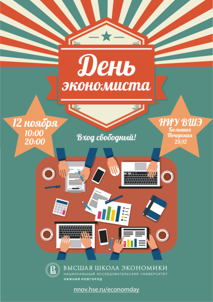 День экономиста