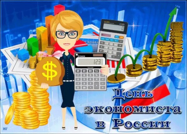 День экономиста в России
