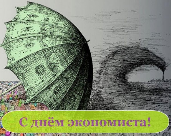 Открытка с днем экономиста красивая