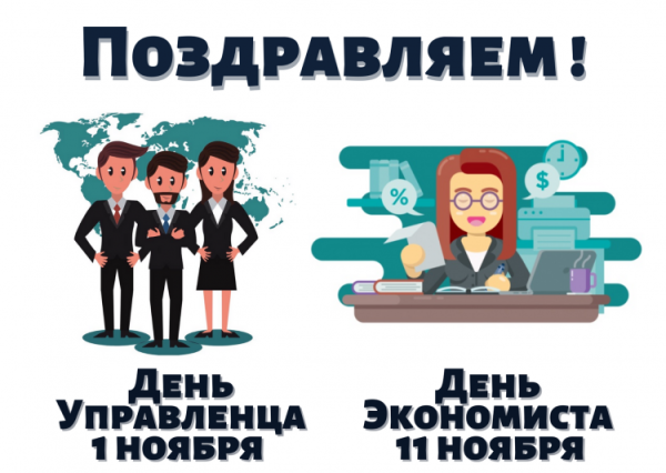 С профессиональным праздником днем экономиста