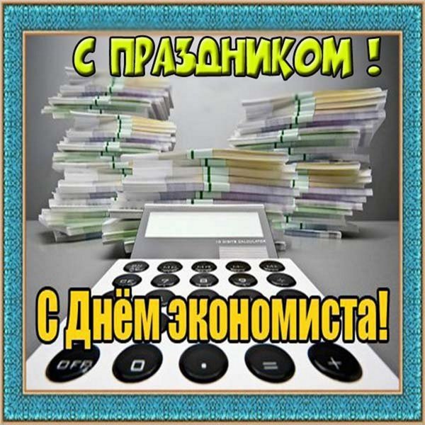 С днем экономиста поздравления