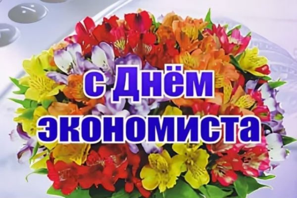 День экономиста в России в 2021