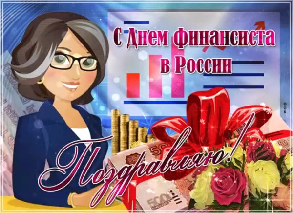 С праздником финансиста открытки