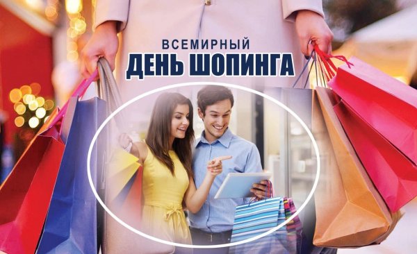 11 Ноября день шоппинга