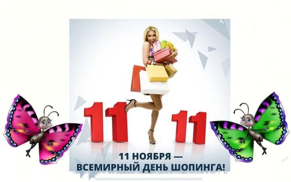 Всемирный день шрппинга