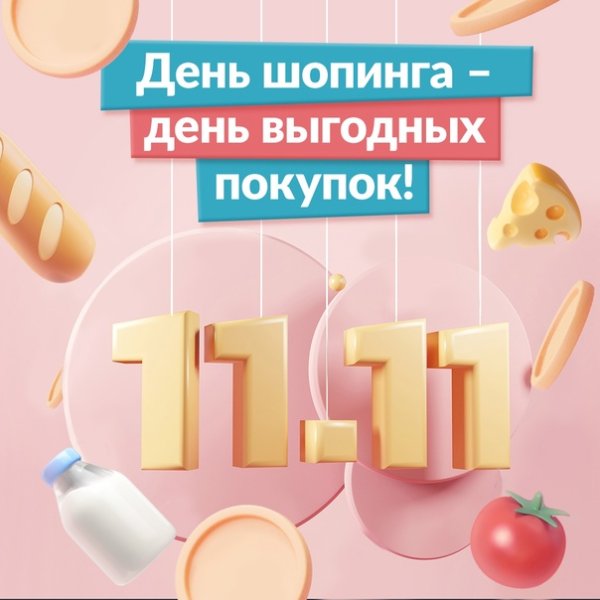 Сегодня день шопинг