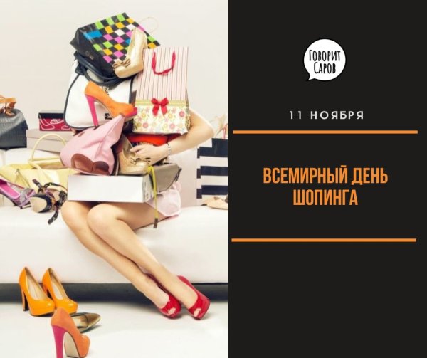 11 Ноября день шопинга