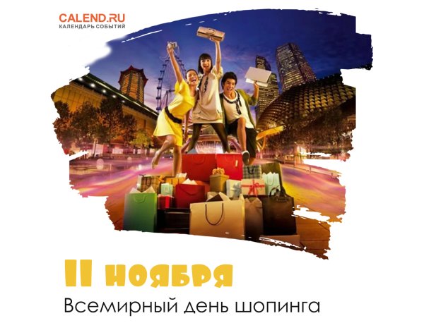 11 Ноября день шопинга