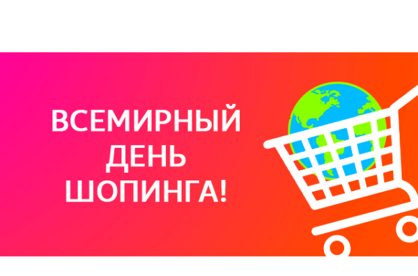 Всемирный день шоппинга реклама