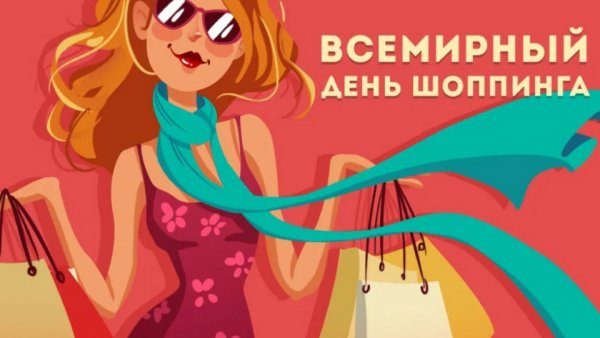 Всемирный день шопоголика