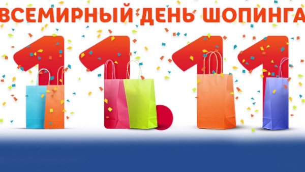 11.11 Всемирный день шопинга
