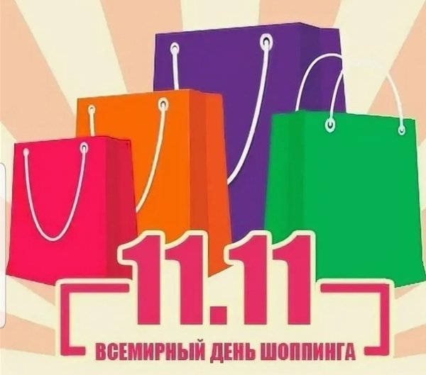 Открытки с днём шопинга