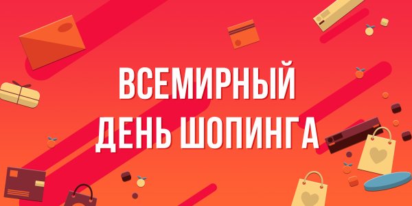 11 Ноября день шопинга