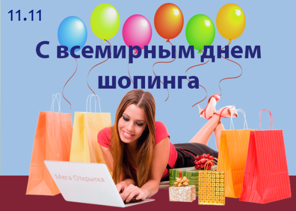 Всемирный день шоппанга