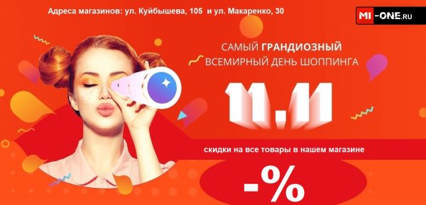 Всемирный день шопинга 11.11 АЛИЭКСПРЕСС