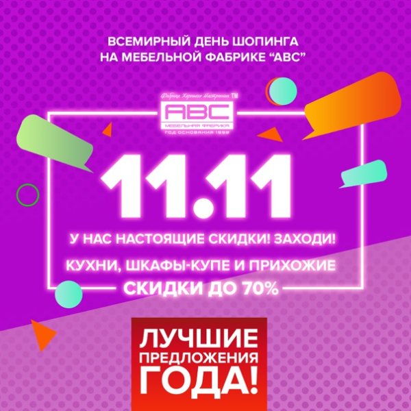 11.11 Всемирный день шопинга