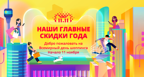 11.11 Всемирный день распродаж