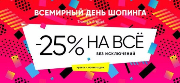 Всемирный день шоппинга реклама