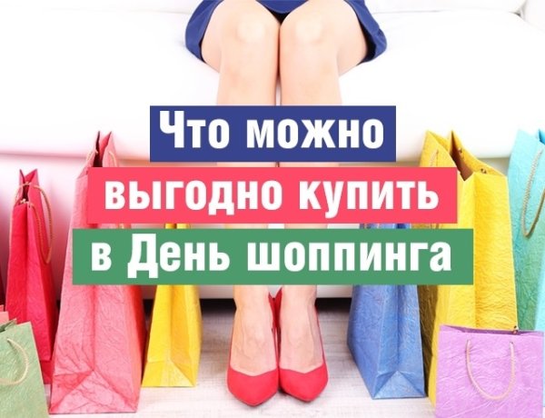 11 Ноября день шопинга шоппинга