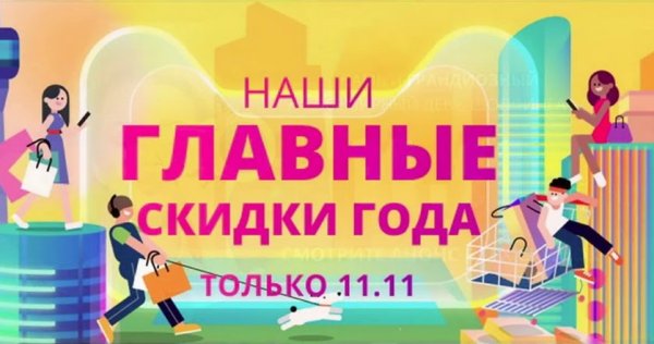 Распродажа 11.11. 2011 Года