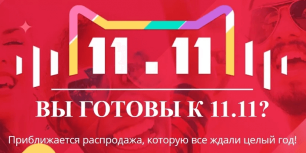 ALIEXPRESS 11.11 2020