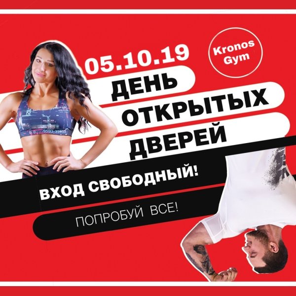 День открытых дверей в фитнес клубе