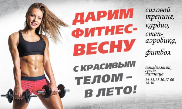 Фитнес весной