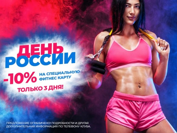 День России фитнес