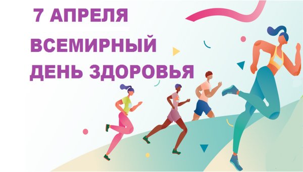 7 Апреля Всемирный день здоровья