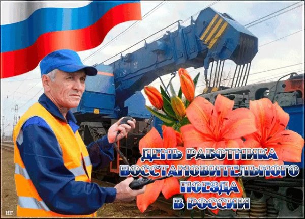День работника восстановительного поезда