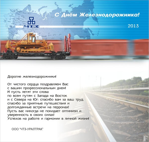 Поздравление железнодорожнику