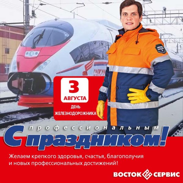 С днем работника железнодорожного транспорта