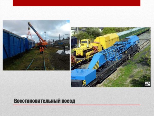 Восстановительный поезд схема