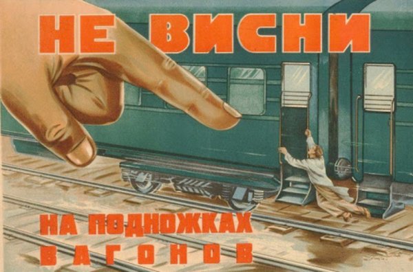 Плакаты по ТБ на железной дороге