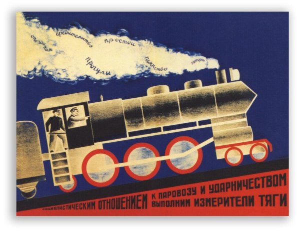 Паровоз СССР плакат