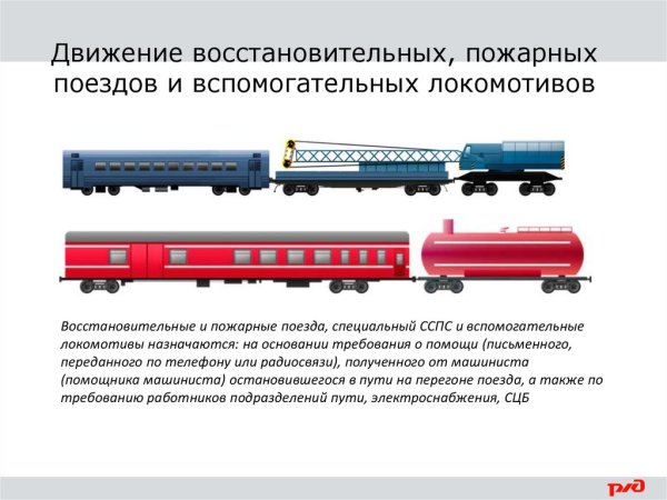 Движение восстановительных и пожарных поездов