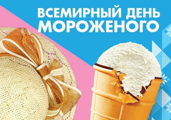 Всемирный день мороженое