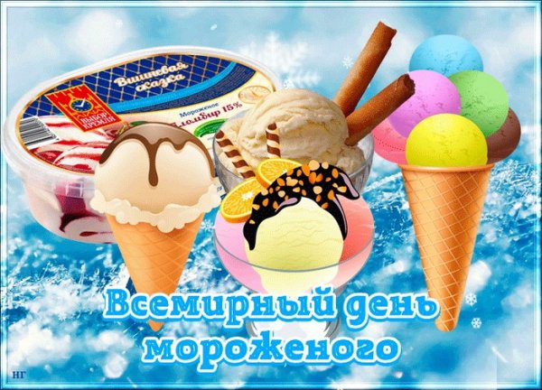 10 Июня праздник день мороженого