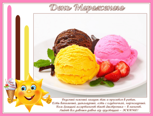 День мороженого открытки
