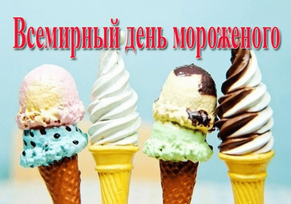 Всемирный день мороженого 10 июня