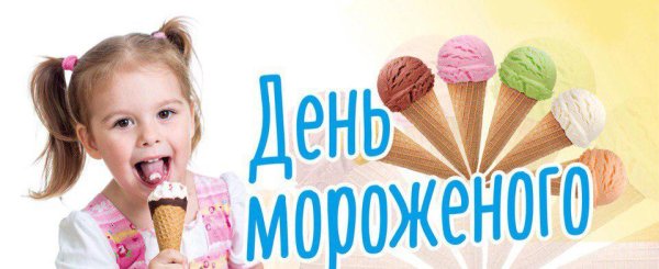 Всемирный день мороженого 10 июня